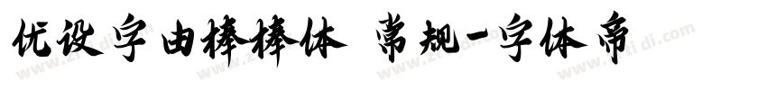 优设字由棒棒体 常规字体转换